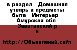  в раздел : Домашняя утварь и предметы быта » Интерьер . Амурская обл.,Завитинский р-н